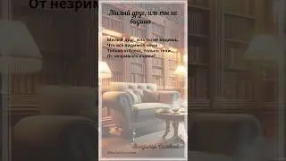 Милый друг, иль ты не видишь.. В.Соловьёв