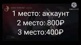 розыгрыш аккаунта и 1200₽