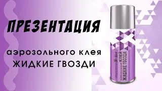 Презентация продукта - аэрозольный клей "S-tet: Жидкие гвозди"