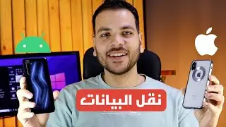 افضل طريقة لنقل البيانات من اندرويد الى ايفون