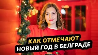 Новый год в Белграде: как отмечают сербы и русские, куда ходят гулять в каникулы, что дарят детям