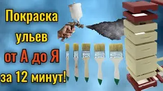 Как и чем красить ульи. Своими руками, и долговечно.