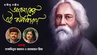 রবীন্দ্র সংগীত আলোকের এই ঝরনা ধারা- তাজমিলুর রহমান ও হুরজাহান হীরা