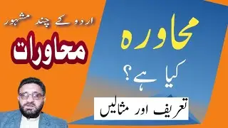 Muhawra kya hai | محاورہ کیا ہے || Mahawara | Urdu mahawrat