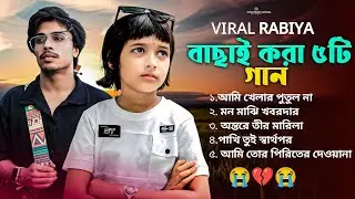 ভাইরাল রাবিয়ার বাছাই করা কষ্টের গান 😭 Ami Khelar Putul Na | Viral Rabiya | Album Song🔥 রাবিয়ার গান