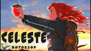 Celeste - Обзор | Лучший Платформер 2к18 | [КИТ #1]