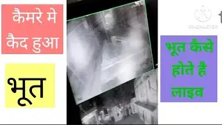 भूत कैमरे मे हुआ कैद ||कैसा दिखता है भूत || किस प्रकार भूत इंसानों क़े बीच आते है #ghost #भूत #devil
