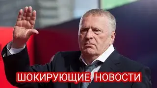 ИЗВЕСТНА ПРИЧИНА СМЕРТИ ЖИРИНОВСКОГО