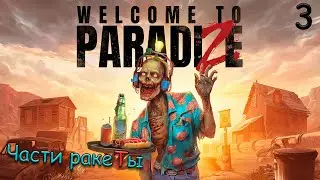 Прохождение Welcome to ParadiZe - часть 3 (релиз)