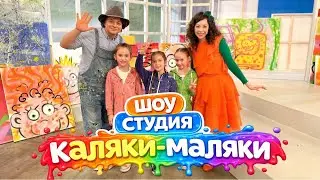 Студия Каляки-Маляки - группа 