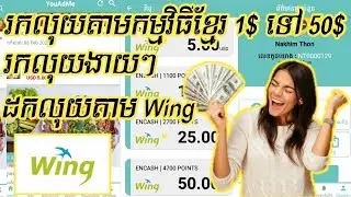 រកលុយតាមកម្មវិធីខ្មែរ ងាយៗ 1$ ទៅ 50$ ដកលុយតាម Wing រកលុយតាមទូរស័ព្ទ
