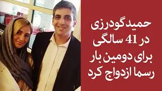 حمید گودرزی در 41 سالگی برای دومین بار ازدواج کرد