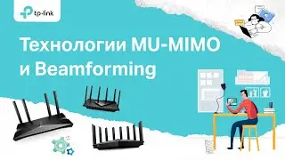 Зачем роутеру технологии MU-MIMO и Beamforming? | Ответ от TP-Link