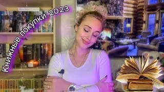 КНИЖНЫЕ ПОКУПКИ 2023 года || 62 книги 🤑