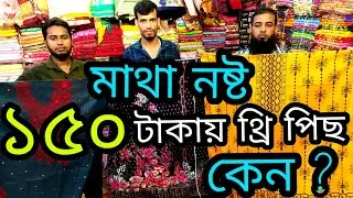 থ্রি পিছ কালেকশন | পাইকারি দামে থ্রি পিছ | Three piece collection | Business ideas | MOMAN Vlogs