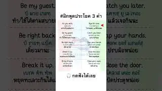 ฝึกพูดประโยคภาษาอังกฤษ 3คำ จำไปใช้ได้ทันที #language #learn #study #english #vocabulary