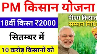 pm kisan 18th installment date 2024 | pm kisan 18 kist kab aayegi | pm kisan new update #pmkisan