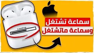 حل مشكلة سماعة تشتغل وسماعة ماتشتغل بـ3 طرق 😍✅ || عدم إرتباط سماعة ابل بالأيفون