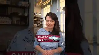 Защита на ваш автомобиль 
