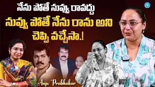 Actress Anju Prabhakar About Her Husband Last Days || Latest Interview | @iDreamFilmNagar
