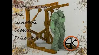 Подъемник для силовой брони  Fallout 4 Фигурка, миниатюра, Крутая вещица для коллекции.