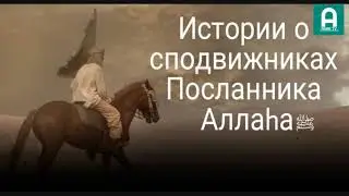 47.  УТБА ИБН ГАЗВАН (да будет доволен им Аллах) -  ИСТОРИИ О СПОДВИЖНИКАХ ПРОРОКА