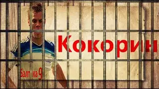 Это просто КОКОРИН... ТРЕШ