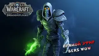 Прокачка роги мути добиваем 68-70! World of Warcraft Dragonflight 10.0.2 онлайн стрим