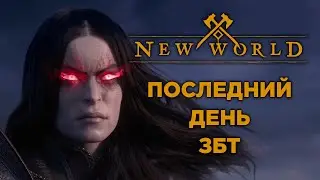 New World новая MMORPG 2021 Стрим