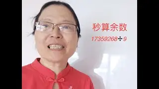 看这技巧，学会一生的风水。#速算 #除法 #技巧 #余数
