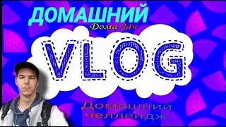 VLOG:Сижу Дома.ЧЕЛЛЕНДЖ 24 Часа ОДИН