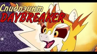 (Прочтите описание) Speedpaint DAYBREKER! ||Mr. Utahsaur||