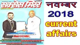 सक्सेस मिरर  नवम्बर 2018 || महत्वपूर्ण तथ्य संग्रह   || हिंदी में