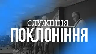 15.03.24 / Служіння поклоніння