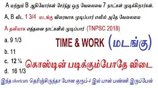 TIME & WORK (மடங்கு)  7 கேள்விகள் ஒரு வினாடியில் விடை | (Daily Maths 19) மின்னல்வேக shortcuts
