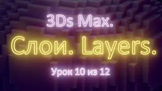 1.10. 3Ds Max. Слои. Работа со слоями. Урок 10 из 12. Часть 1.