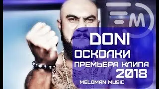 Doni – Осколки Премьера трека, 2018