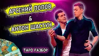 АНТОН ШАСТУН | АРСЕНИЙ ПОПОВ | ГАДАНИЕ ТАРО