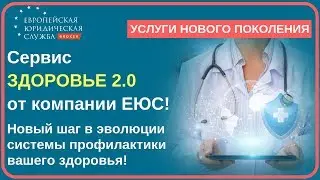Новый сервис Здоровье 2.0 от ЕЮС брокер