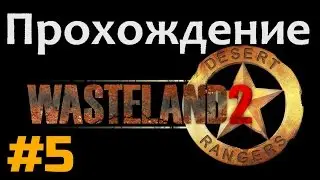 Прохождение Wasteland 2 - [#5]