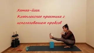 Хатха йога | Комплексная практика с использованием оборудования (пропсов)