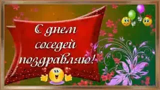С днем соседей поздравляю!31мая.Бесплатная видеооткрытка.