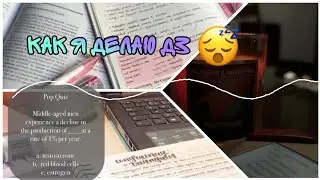 STUDY WITH ME || как я делаю уроки || домашнее задание🥰