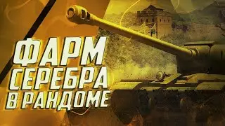 Танковый СТРИМ. В ПОИСКАХ ЗОЛОТА 