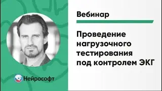 Проведение нагрузочного тестирования под контролем ЭКГ | Вебинар Нейрософт