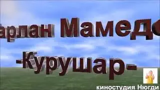 Тарлан Мамадов Курушар видео посвящается селение Куруш ⛰️🏞️🏔️