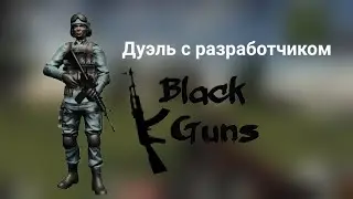 BATTLE AGAINST DEVELOPER BLACK GUNS!