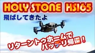 HOLY STONE  HS165【フライト】飛ばしてきました