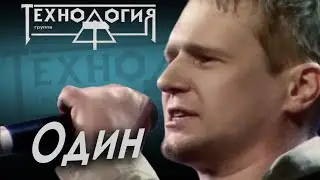 Технология - Один (Лужники, 1991)