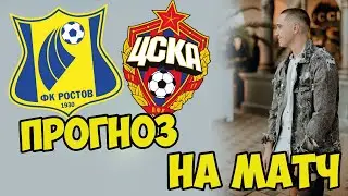 РОСТОВ - ЦСКА ПРОГНОЗ НА 4 ТУР РПЛ